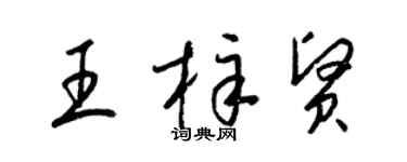 梁錦英王梓賢草書個性簽名怎么寫