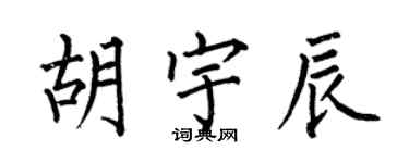何伯昌胡宇辰楷書個性簽名怎么寫