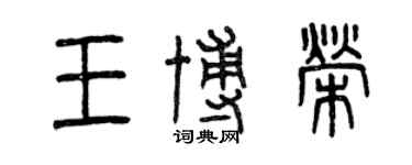 曾慶福王博榮篆書個性簽名怎么寫