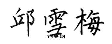 何伯昌邱雪梅楷書個性簽名怎么寫