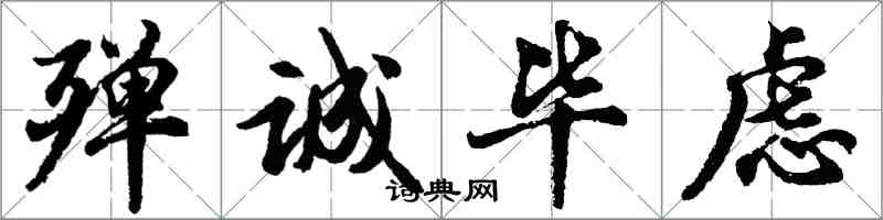 胡問遂殫誠畢慮行書怎么寫