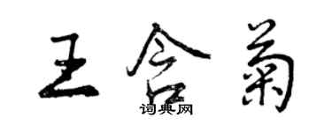 曾慶福王含菊行書個性簽名怎么寫