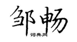 丁謙鄒暢楷書個性簽名怎么寫