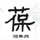 楊為國寫的硬筆隸書葆