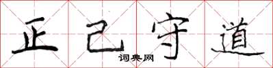 侯登峰正己守道楷書怎么寫