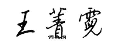 王正良王菁霓行書個性簽名怎么寫