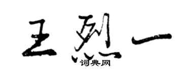 曾慶福王烈一行書個性簽名怎么寫