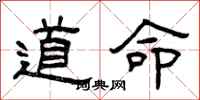 曾慶福道命隸書怎么寫