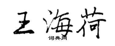 曾慶福王海荷行書個性簽名怎么寫