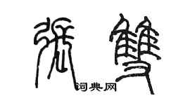 陳墨張雙篆書個性簽名怎么寫