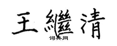 何伯昌王繼清楷書個性簽名怎么寫