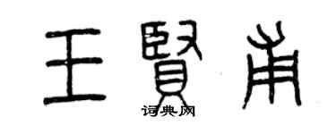 曾慶福王賢甫篆書個性簽名怎么寫