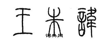 陳墨王朱諱篆書個性簽名怎么寫