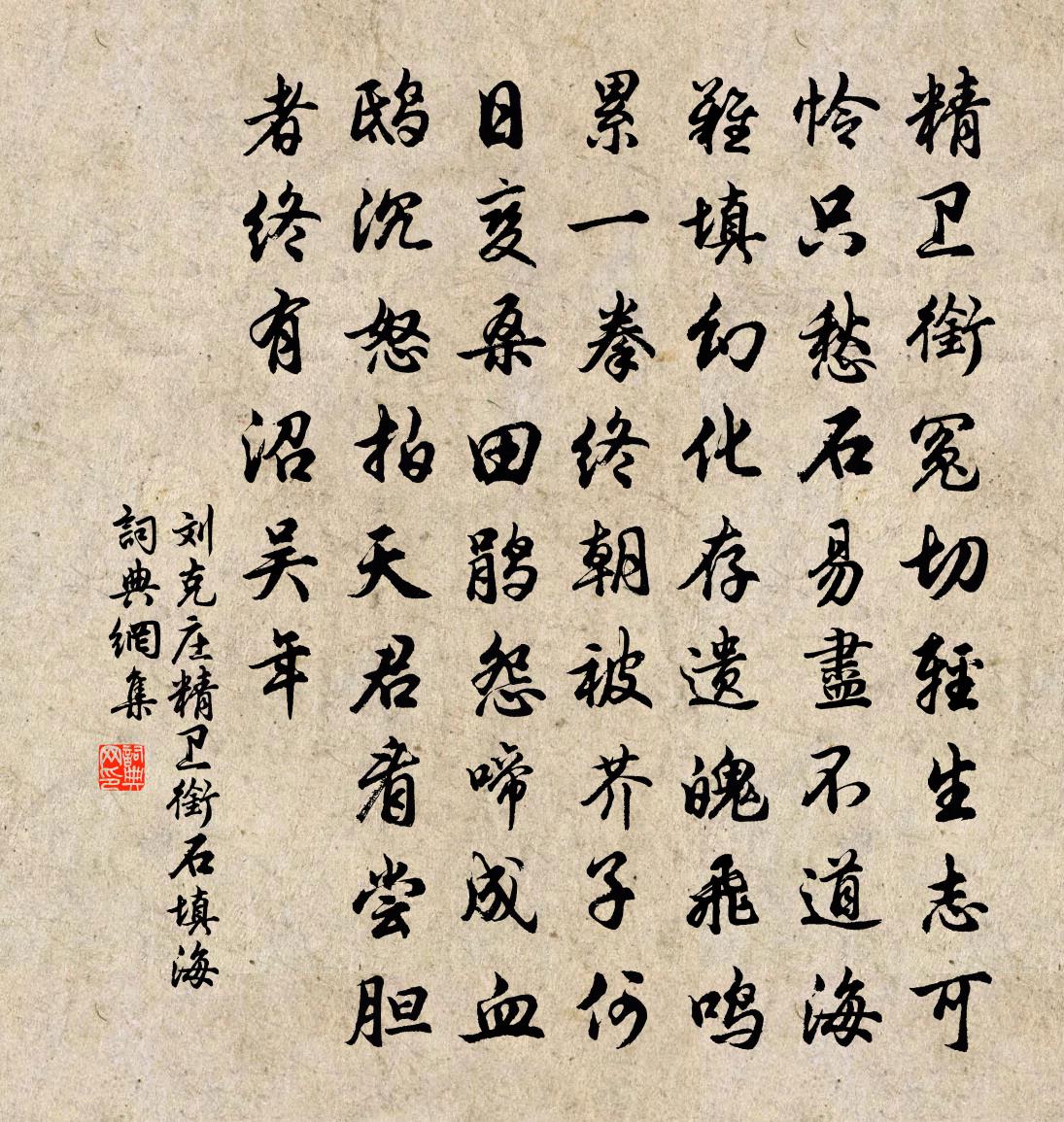 劉克莊精衛銜石填海書法作品欣賞