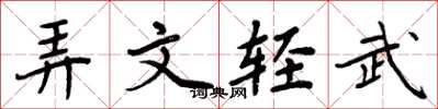 周炳元弄文輕武楷書怎么寫
