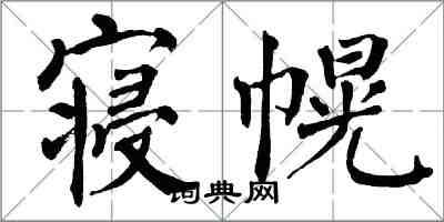 翁闓運寢幌楷書怎么寫