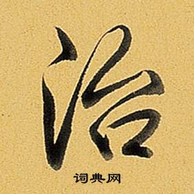 題董其昌告身帖中弘曆的寫法