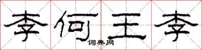 柯春海李何王李隸書怎么寫