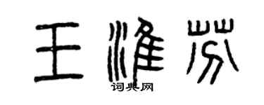 曾慶福王淮芬篆書個性簽名怎么寫
