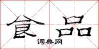 范連陞食品隸書怎么寫
