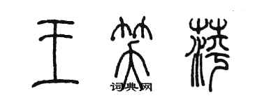 陳墨王笑萍篆書個性簽名怎么寫