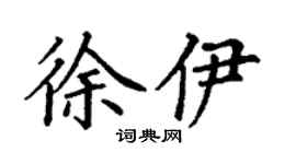 丁謙徐伊楷書個性簽名怎么寫