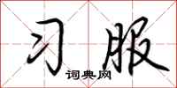 荊霄鵬習服行書怎么寫