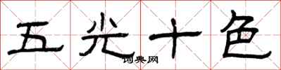 曾慶福五光十色隸書怎么寫