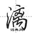 田英章寫的硬筆行書漓