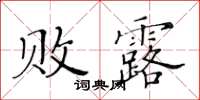 黃華生敗露楷書怎么寫