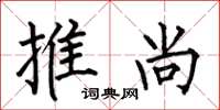 何伯昌推尚楷書怎么寫