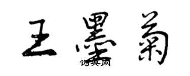 曾慶福王墨菊行書個性簽名怎么寫