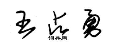朱錫榮王占勇草書個性簽名怎么寫