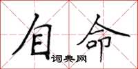 侯登峰自命楷書怎么寫