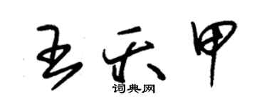 朱錫榮王夭甲草書個性簽名怎么寫