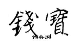 王正良錢寶行書個性簽名怎么寫