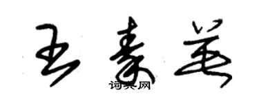 朱錫榮王秦英草書個性簽名怎么寫