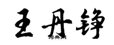 胡問遂王丹錚行書個性簽名怎么寫