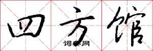 四方館怎么寫好看