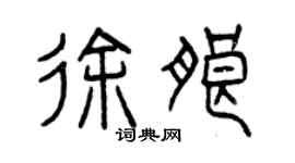 曾慶福徐朗篆書個性簽名怎么寫