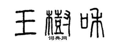 曾慶福王樹和篆書個性簽名怎么寫