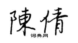 王正良陳倩行書個性簽名怎么寫
