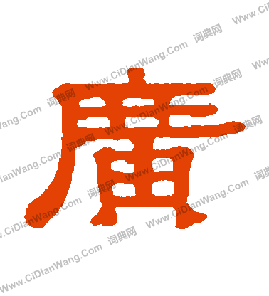 伊秉綬寫的廣