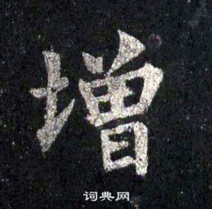 裴休圭峰禪師碑中增的寫法