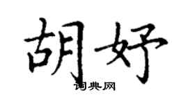 丁謙胡妤楷書個性簽名怎么寫