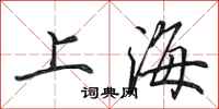 田英章上海行書怎么寫