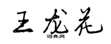 曾慶福王龍花行書個性簽名怎么寫