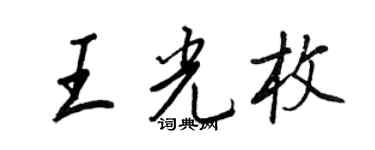 王正良王光枚行書個性簽名怎么寫