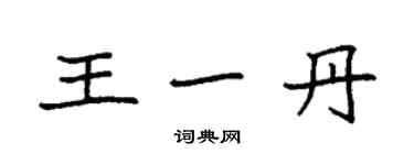 袁強王一丹楷書個性簽名怎么寫