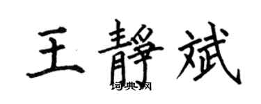 何伯昌王靜斌楷書個性簽名怎么寫